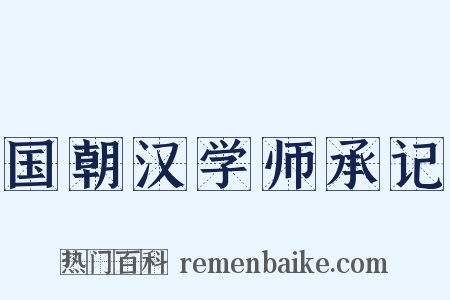 国朝汉学师承记是什么意思的图片